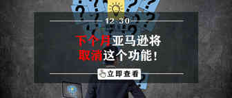 下个月亚马逊将取消这个功能！