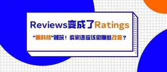 亚马逊Reviews变成了Ratings，“黑科技”难玩！卖家还应该做哪些改变？