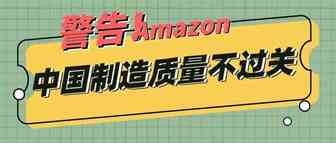 警告！中国制造再次不过关，亚马逊或将对这类产品进行严打