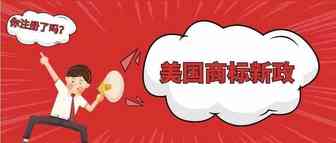 美国商标局出新规！再增门槛，将于2020年2月15日正式生效！