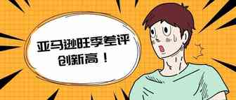 亚马逊旺季差评率创新高！问题出在哪？