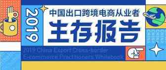 潜入跨境圈整整一年，我们终于揭开了跨境人的神秘面纱！
