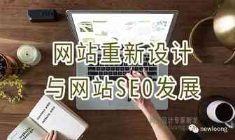 网站重新设计如何保有和发展SEO
