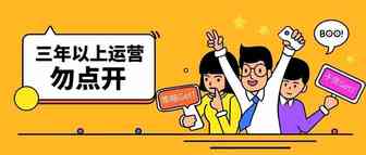 三年以上运营人员请勿打开