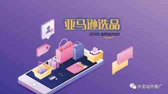 选品真难，但这些选品的思路和方法真心重要！