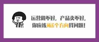 运营做不好，产品卖不好，应该从6个方向找问题