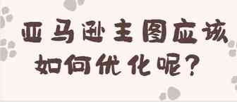 亚马逊主图应该如何优化？顺便解答：亚马逊频繁接到手机验证码是怎么回事？