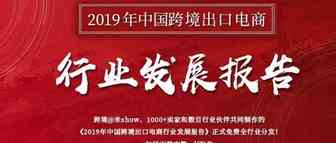 破局利器！2019年中国跨境出口电商行业发展报告！