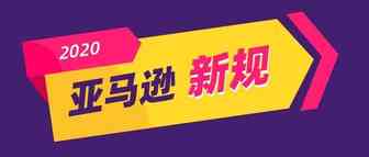 又一批新规来了！2020年亚马逊这些变化或影响你的运营
