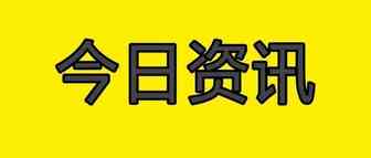 今日资讯 | ​中国电商渗透率达37% 全国最高 ；又一影响颇深的侵权案来袭；印尼电商再迎新商机，调低商品进口税起征数额