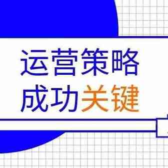 亚马逊营销策略成功的关键在这里！