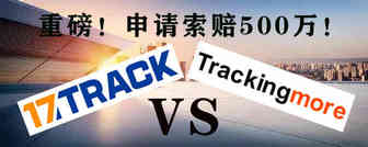 重磅，核心专利技术被抄袭，17TRACK向Trackingmore申请索赔500万！