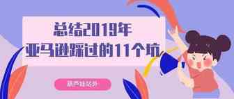 总结2019年亚马逊踩过的11个坑