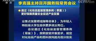 通过了！国务院常务会议审议通过《化妆品监督管理条例（草案）》——附草案全文