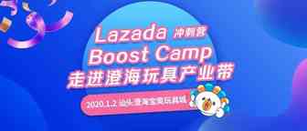 Boost Camp首次走进澄海玩具产业带，助力优质商家出海淘金！