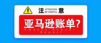 刚刚！被支付宝账单刷屏了，你的年度亚马逊账单又如何了呢？