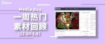 Idvert上周（12.30-1.5）FB & Native热门素材—Media buy专场