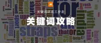 2020关键词优化，做好这三点效果立现！