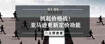 挑起价格战！亚马逊更新定价功能