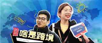 全是段子手！2020看咱跨境人为你解读“啥是跨境”