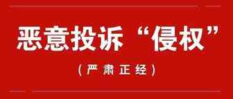 神操作：卖家被恶意投诉侵权，封店不止还将损失50万美元！