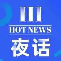 Hi夜话|1月8日将举行2020新年跨境电商论坛深圳产业带峰会