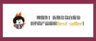 神操作！近期多款自发货0评价产品霸榜Best seller！