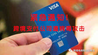 紧急通知！跨境支付公司遭病毒攻击，各大数据被公布