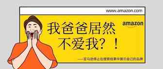 天选之子“自有品牌”跌落神坛，亚马逊收回特权？