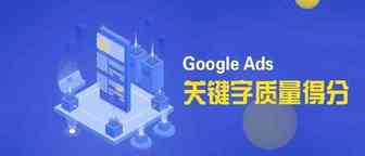 Google Ads|关键字质量得分大揭秘！