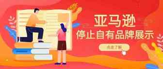 卖家福音！亚马逊让出流量入口，停止在搜索结果中展现自有品牌