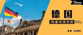 世界那么大，我想去赚赚——德国利基市场分析