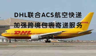 重磅！DHL联合ACS航空快递、eBay“新卖家金鹰计划”