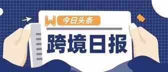 跨境日报 | eBay“新卖家金鹰计划”：将提供商品刊登智能分析；亚马逊与印度FRL达成合作，以扩大影响范围