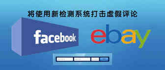 警告！eBay和Facebook将使用新检测系统打击虚假评论