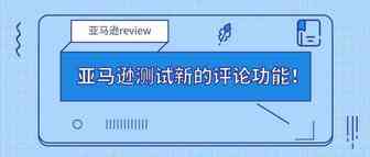 亚马逊测试新的评论功能！你的review有变多吗？