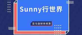 做亚马逊的财务核算的问题相关思考（来自某卖家A分享的经验）