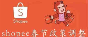 2020年春节期间虾皮shopee平台官方政策调整通知