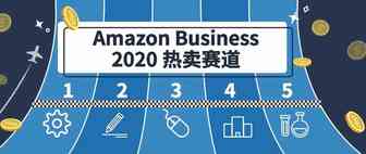 新年搞点新花样！1.8万亿规模的大生意，Amazon Business想和你谈谈