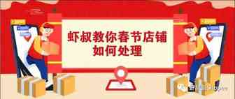 过年放假虾皮店铺怎么办呢