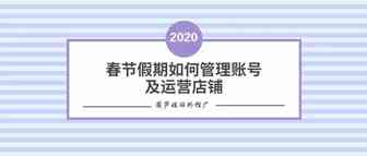 2020春节假期如何管理账号及运营店铺