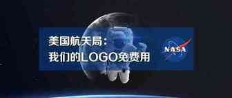 美国航天局：我们的LOGO免费用