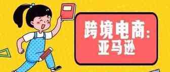 新手做亚马逊，都有哪些坑要避免？