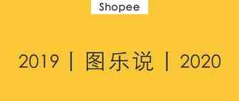 图乐说丨跨境电商的发展机会！