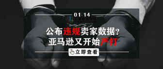 公布违规卖家数据？！亚马逊又开始严打