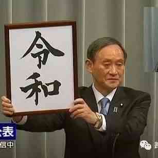奔走相告 - 跨境电商日本发布新年号“令和”，且看如何引爆整个店铺？