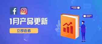 必看|Facebook 推出多款工具，你知道吗？