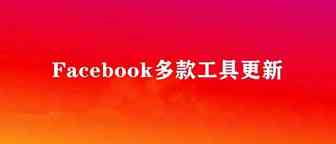 Facebook 倾情发布和更新多款工具，助力广告主管理品牌形象！