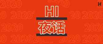 Hi夜话| 亚马逊荷兰站点正式面向全球卖家开放；2019年广东跨境电商进出口总值超千亿