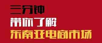 三分钟带你了解东南亚电商市场！